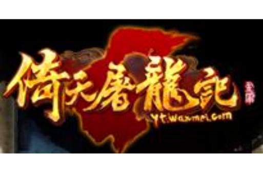 倚天屠龙记单机版倚天屠龙记单机版