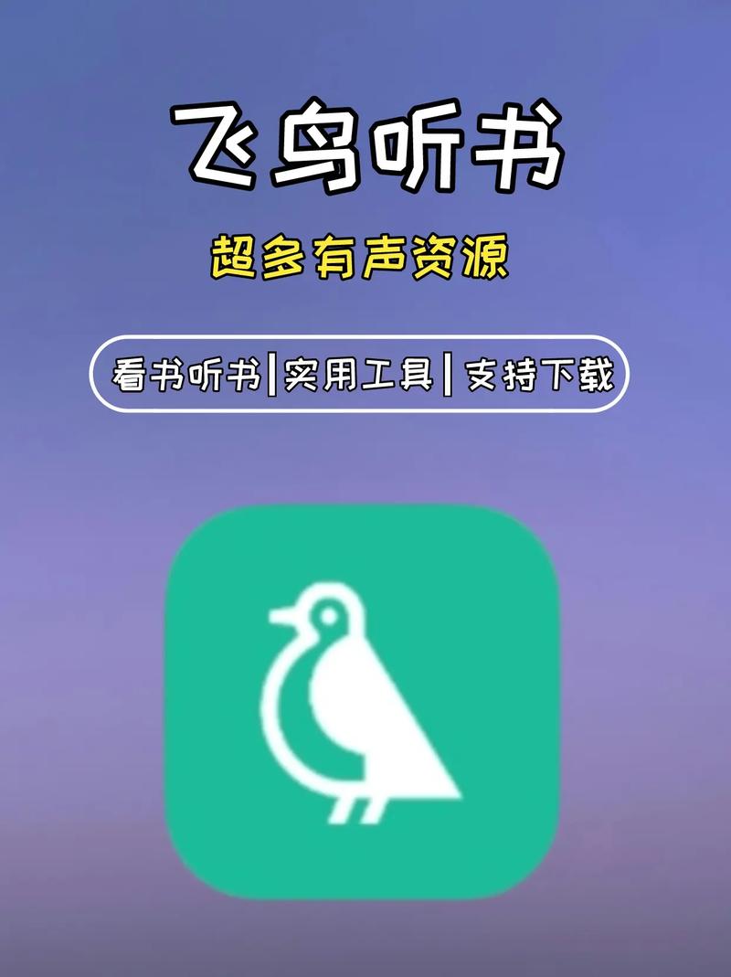 飞鸟听书app破解