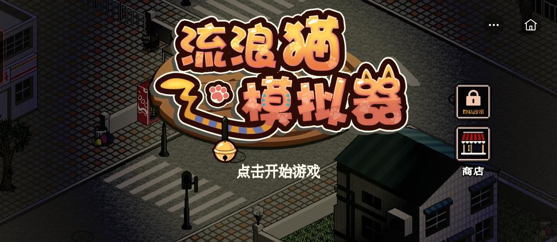 流浪猫模拟器正版官方版