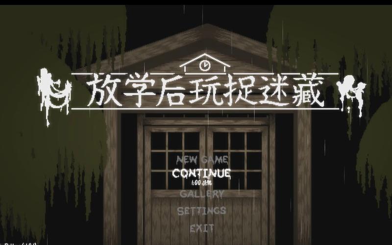 下课后的捉迷藏