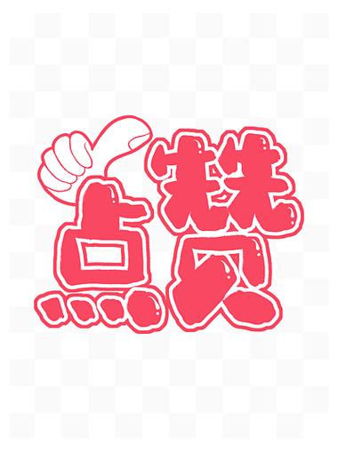 好赞赚钱粉色版本