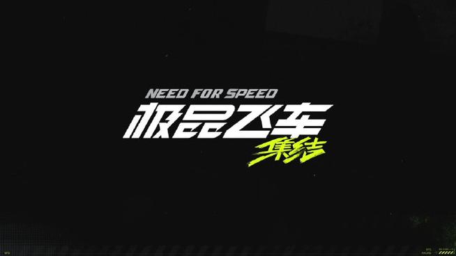 极品飞车官方正版安装安装免广告