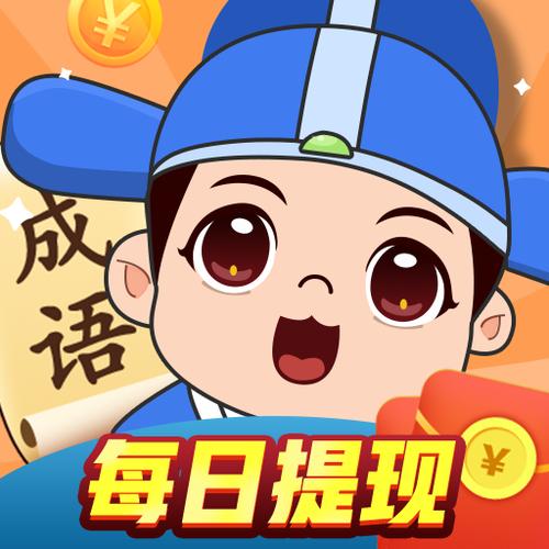 成语大明星红包2022版图标