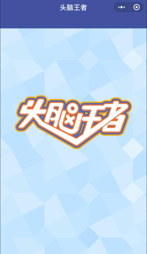 头脑王者3