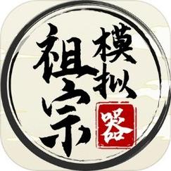 祖宗模拟器2破解版无限元宝