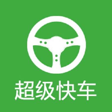 快车免费安装