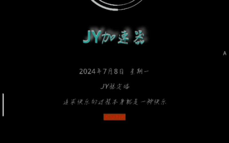 jy加速器端口截图