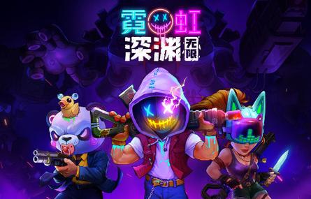 霓虹深渊无限内置功能菜单版