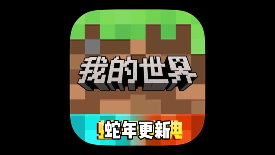 我的世界蛇年庆典2022免费版