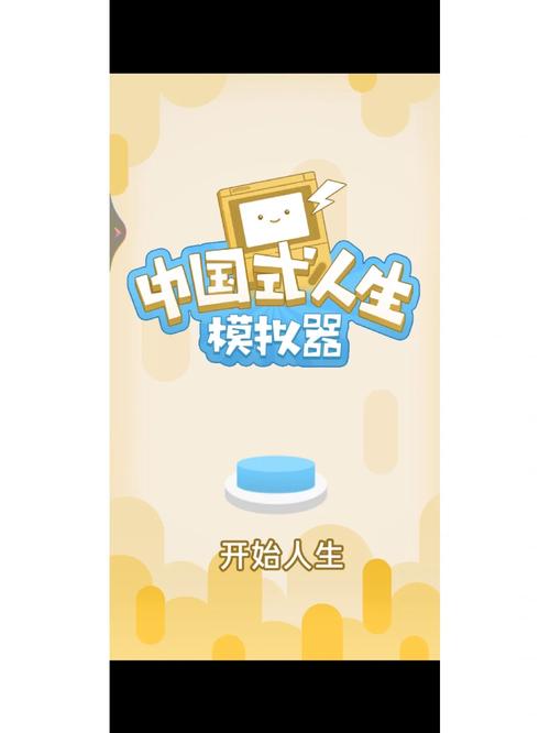 人生模拟器：中国式人生