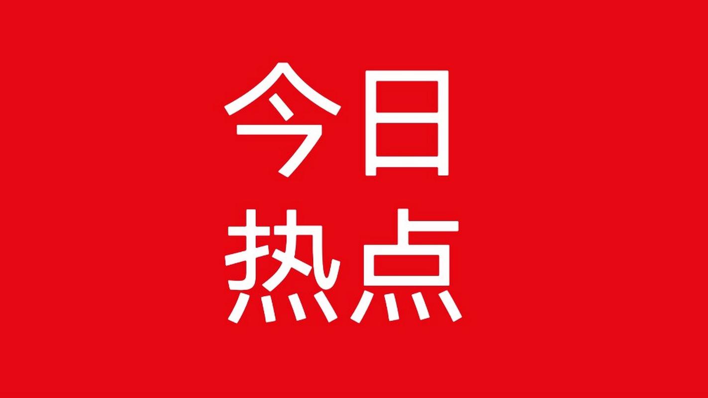 今日热点安装图标