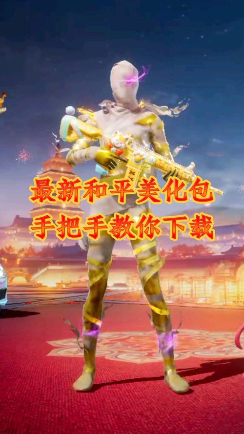 美化包和平精英免费2023破解