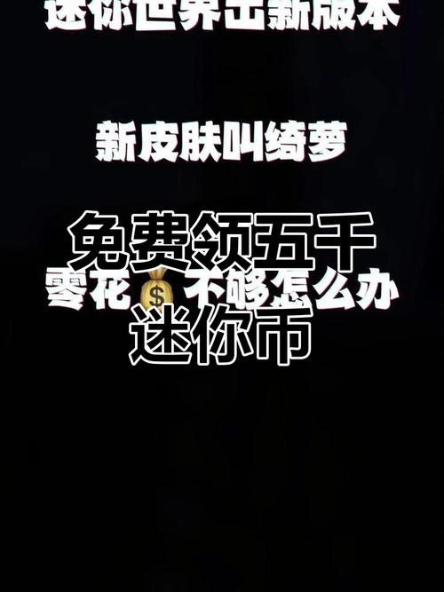 迷你世界免费领取5000迷你币最新版截图