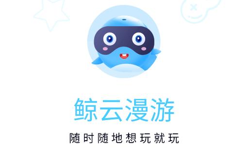 鲸云漫游破解版无限时长去广告版缩略图