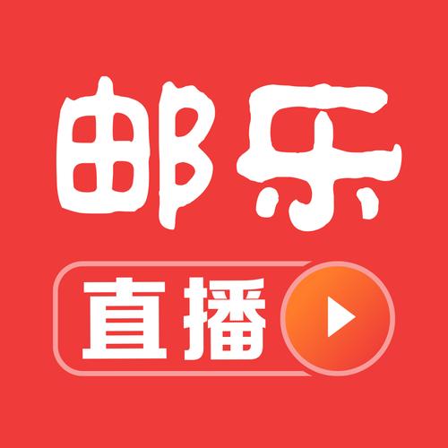 邮乐直播app官方安装去广告