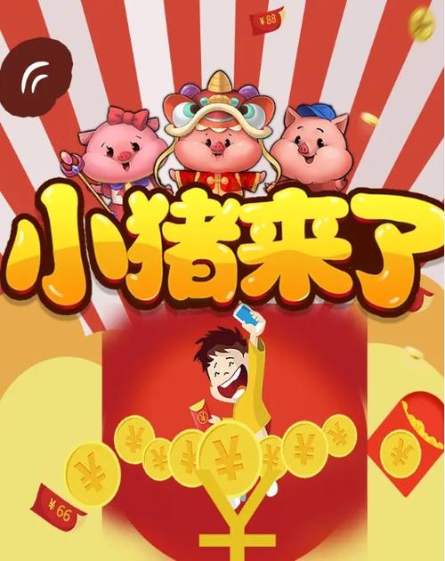 猪来了红包版手机版