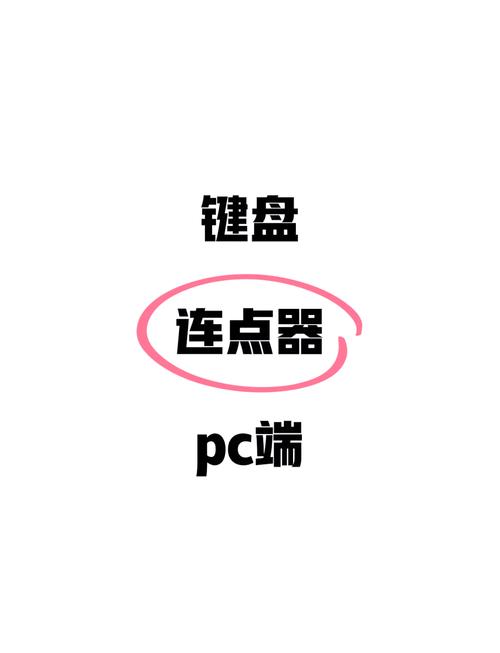 连点器一秒10000下