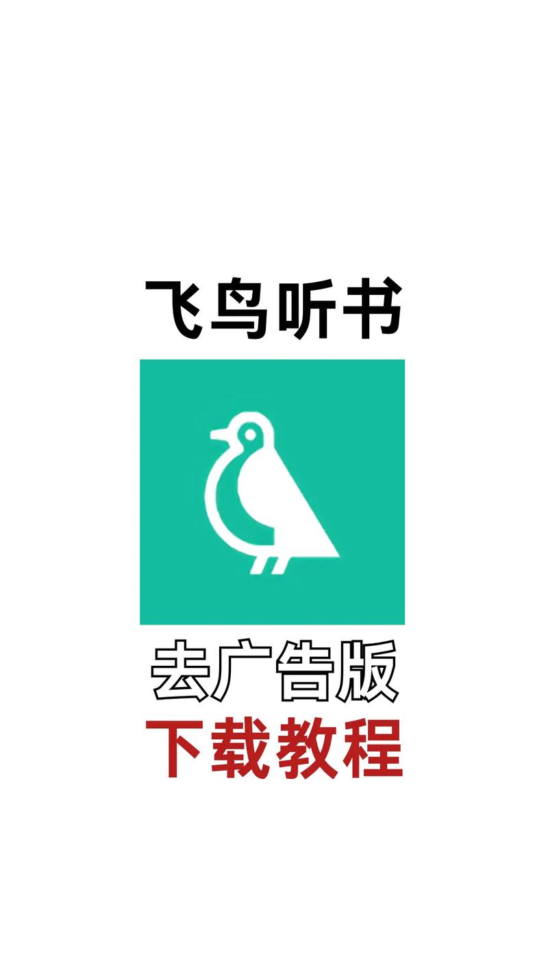 飞鸟免费听书