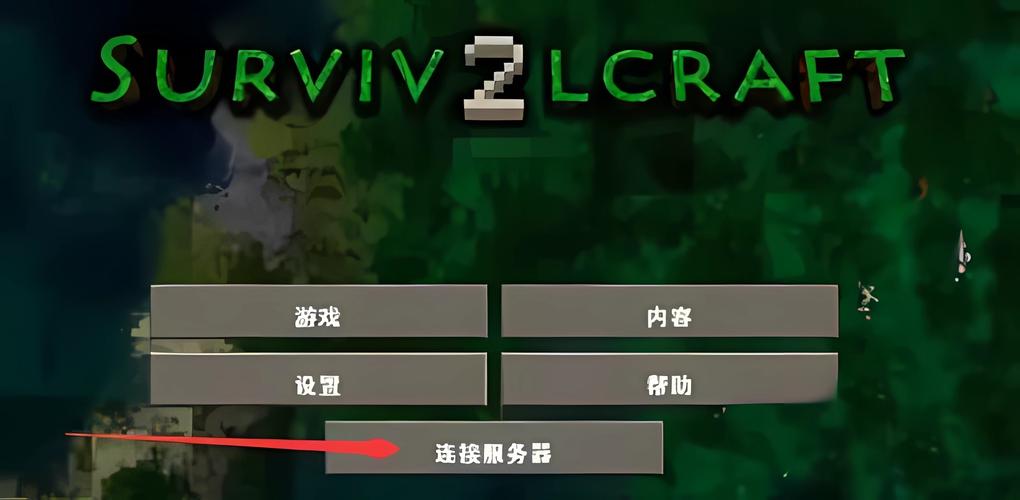 生存战争2极恶文明安装