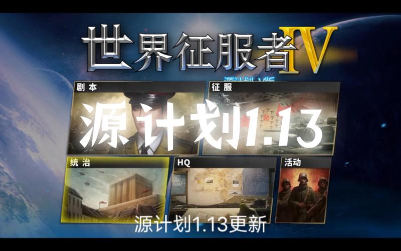 世界征服者4源计划v版