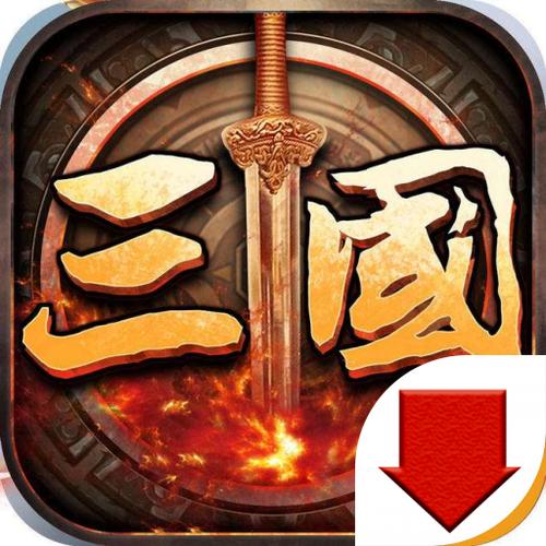 奥汀三国群英传3免费
