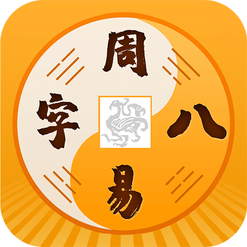 周易大师APP