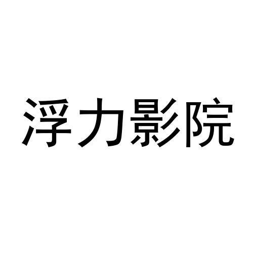 浮力影院在线观看免费高清电视剧无限能量无广告版