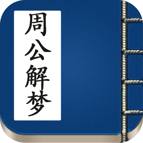 周公解梦原版古文旧版