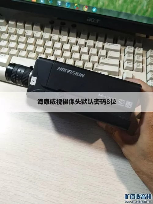 海康威视摄像头重置密码