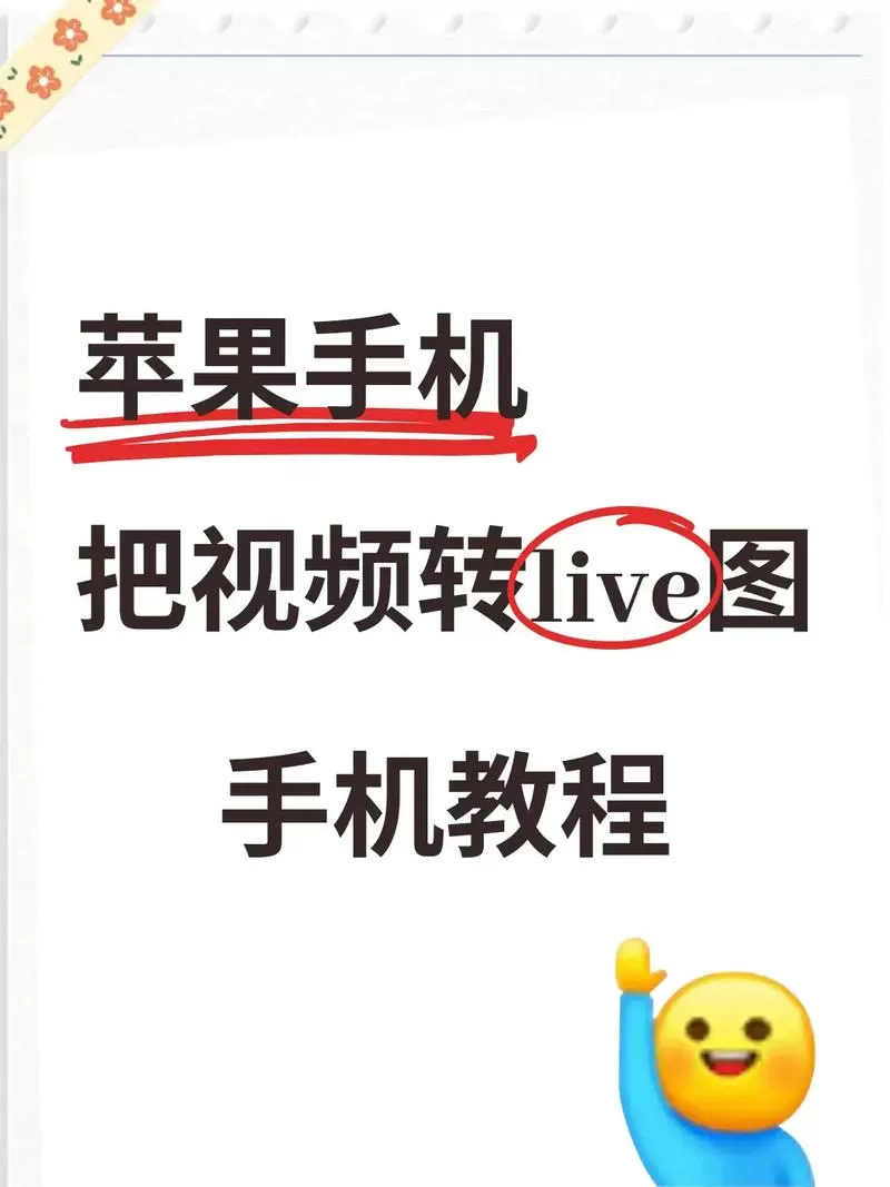 如何把视频变成实况照片缩略图