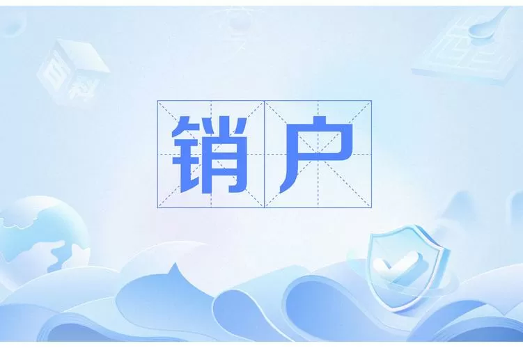 银行卡销户什么意思