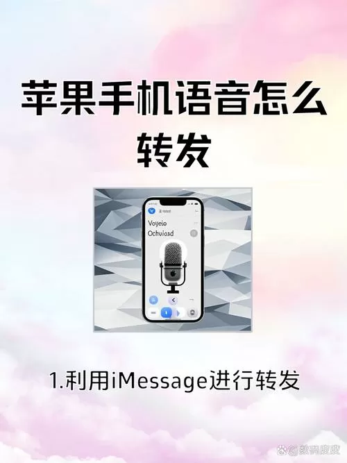 苹果手机怎么转发语音给别人