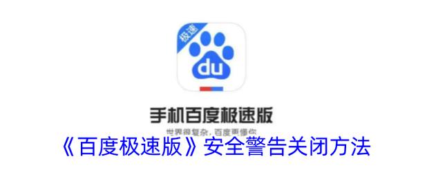 百度怎么取消禁止下载软件截图