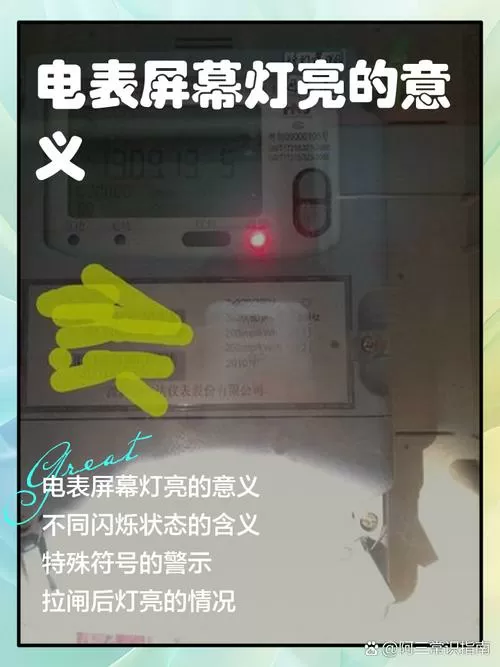 电表上的警告闪烁是怎么回事