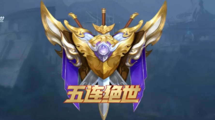 王者荣耀五杀声音