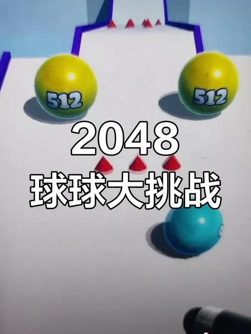 合成2048球球正版