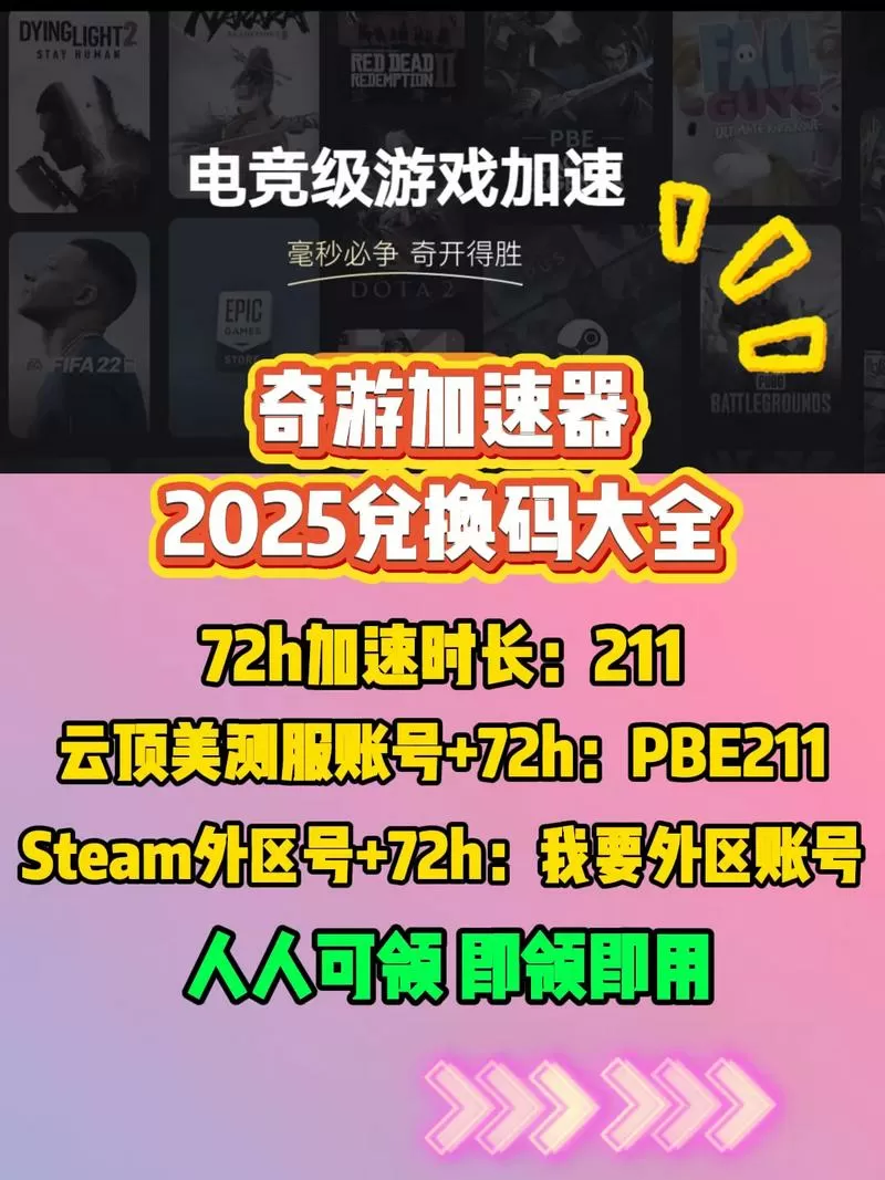 奇游2025永不过期兑换码
