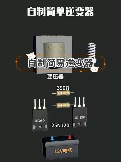 小功率逆变器改大功率的教程