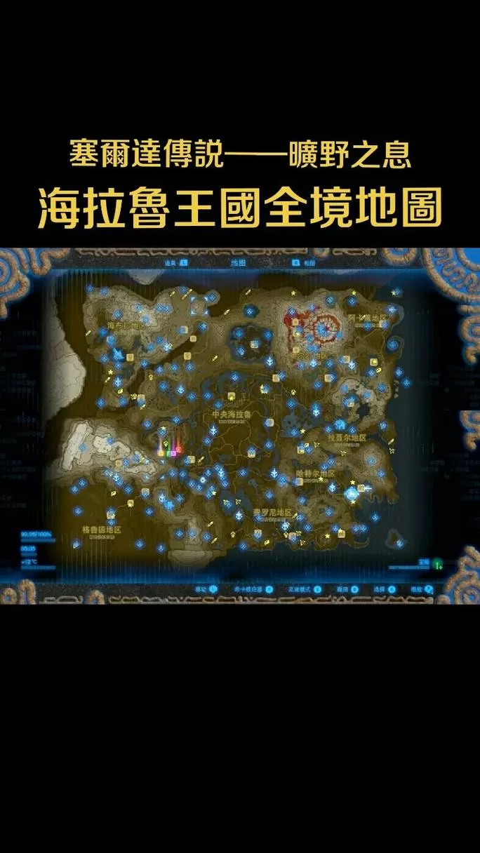 塞尔达旷野之息全地图