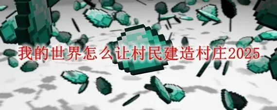 我的世界怎么让村庄刷村民截图