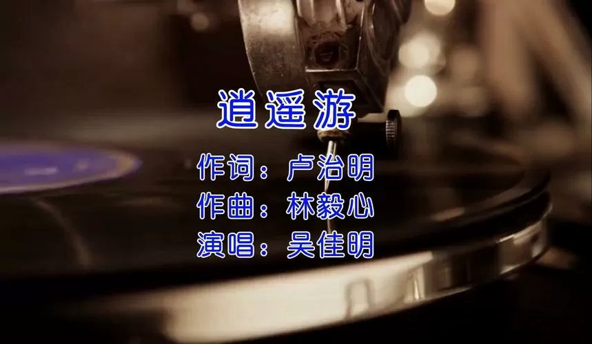 吴佳明逍遥游mp3铃声缩略图
