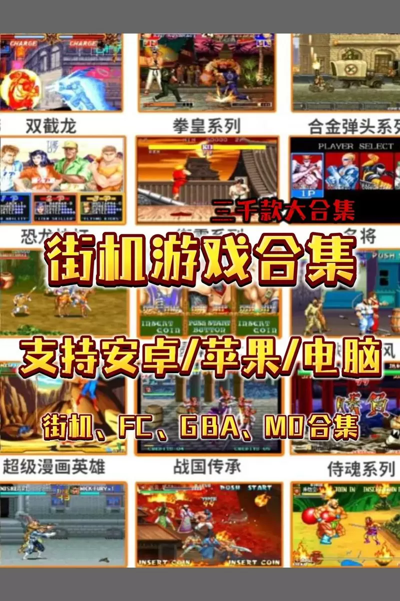 街机游戏合集apk