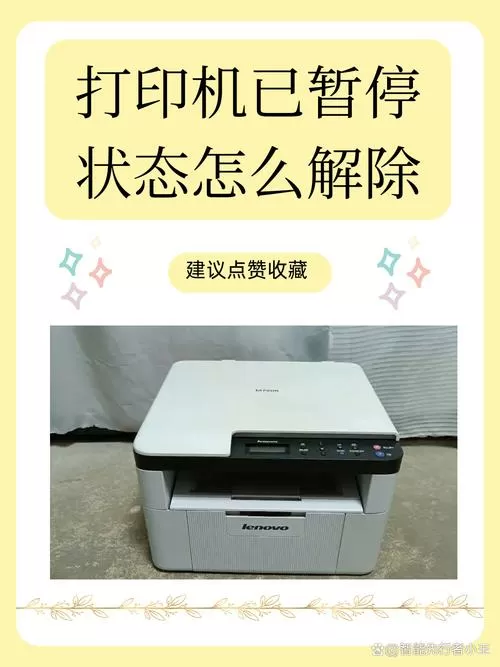 打印机显示打印机已暂停怎么办