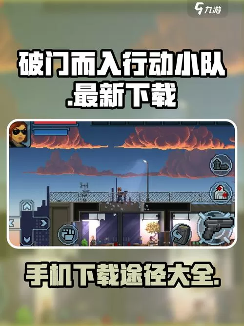 破门而入行动小队安卓