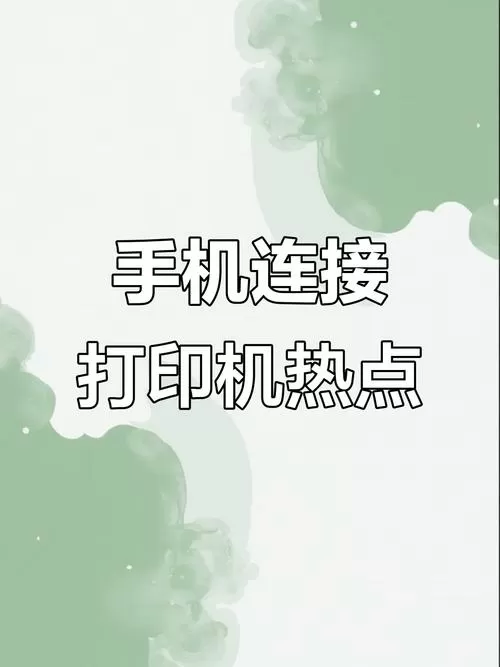 打印机不带wifi能连手机打印吗