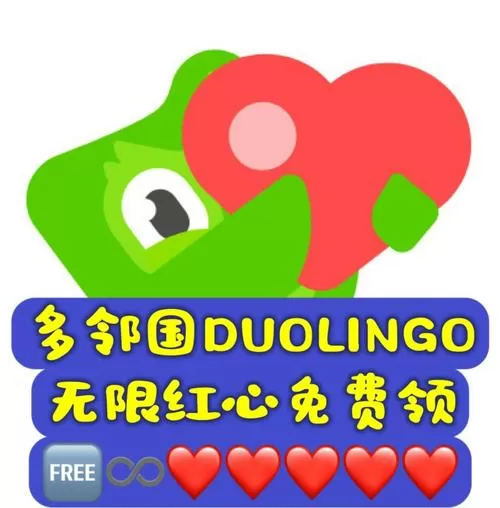 多邻国免费无限红心图标