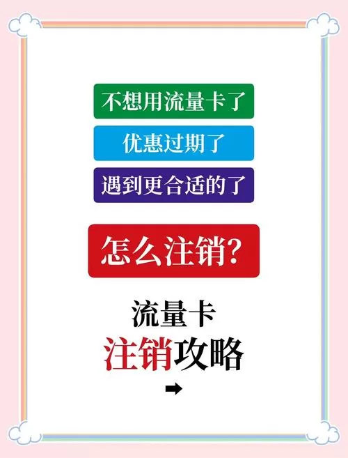 流量卡实名后怎么注销截图