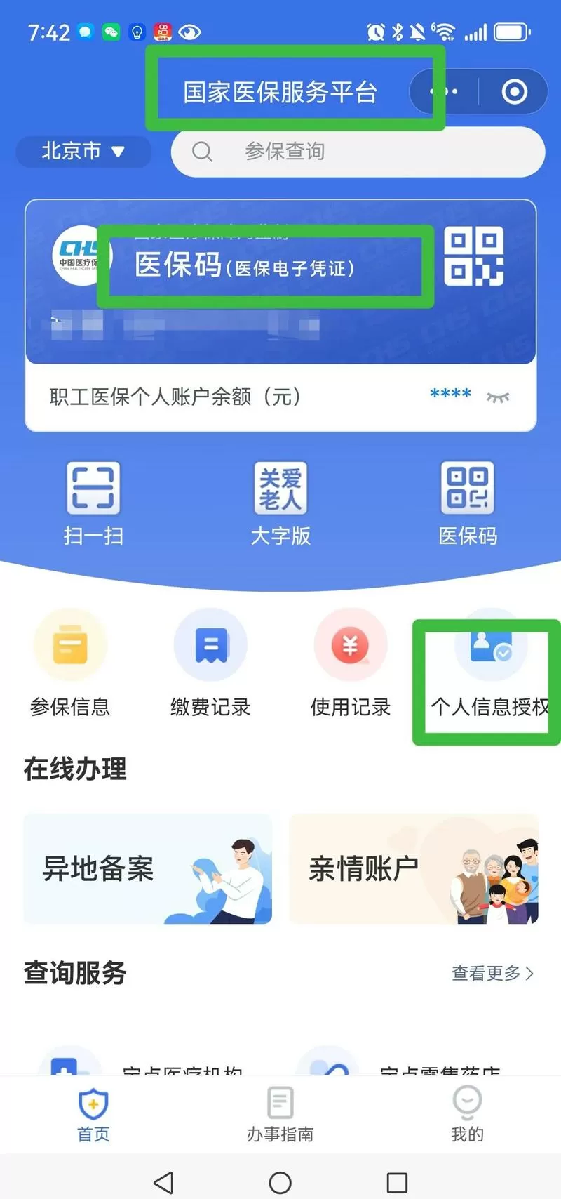 同一个手机怎么切换社保账户截图