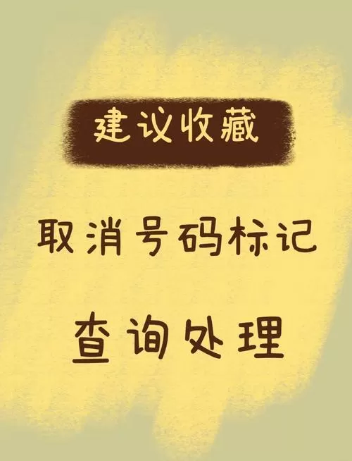 怎么取消骚扰标记