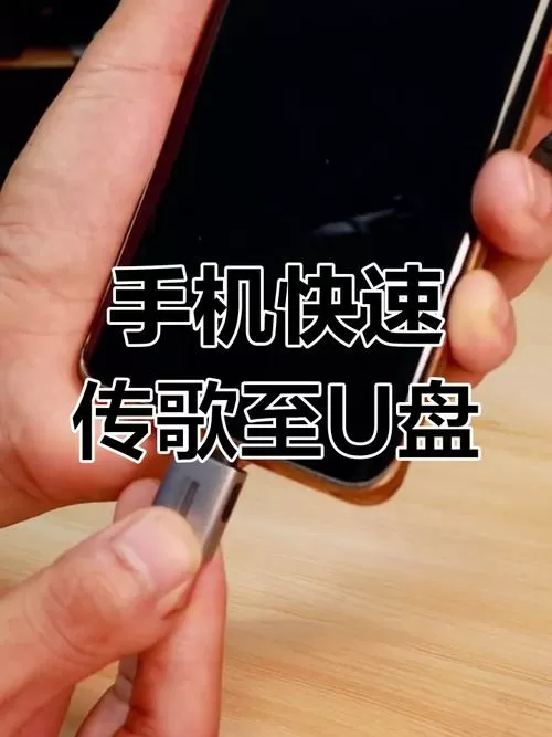 手机怎样下载歌曲到u盘